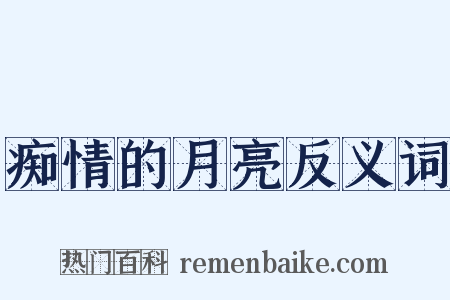 痴情的月亮反义词是什么意思的图片